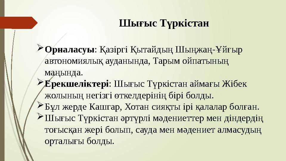 Шығыс Түркістан Орналасуы: Қазіргі Қытайдың Шыңжаң-Ұйғыр автономиялық ауданында, Тарым ойпатының маңында. Ерек