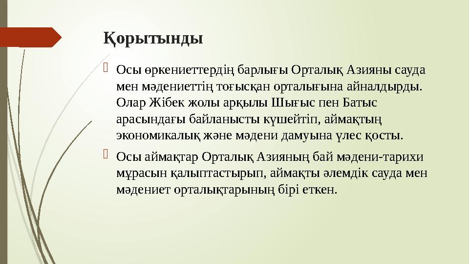 Қорытынды Осы өркениеттердің барлығы Орталық Азияны сауда мен мәдениеттің тоғысқан орталығына айналдырды. Олар