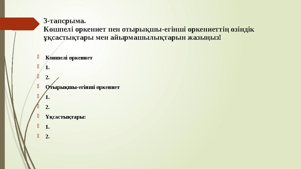 3-тапсрыма. Көшпелі өркениет пен отырықшы-егінші өркениеттің өзіндік ұқсастықтары мен айырмашылықтарын жазыңыз! 