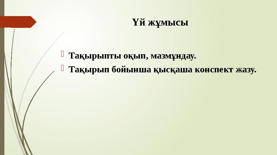 Үй жұмысы Тақырыпты оқып, мазмұндау. Тақырып бойынша қысқаша конспект жазу.