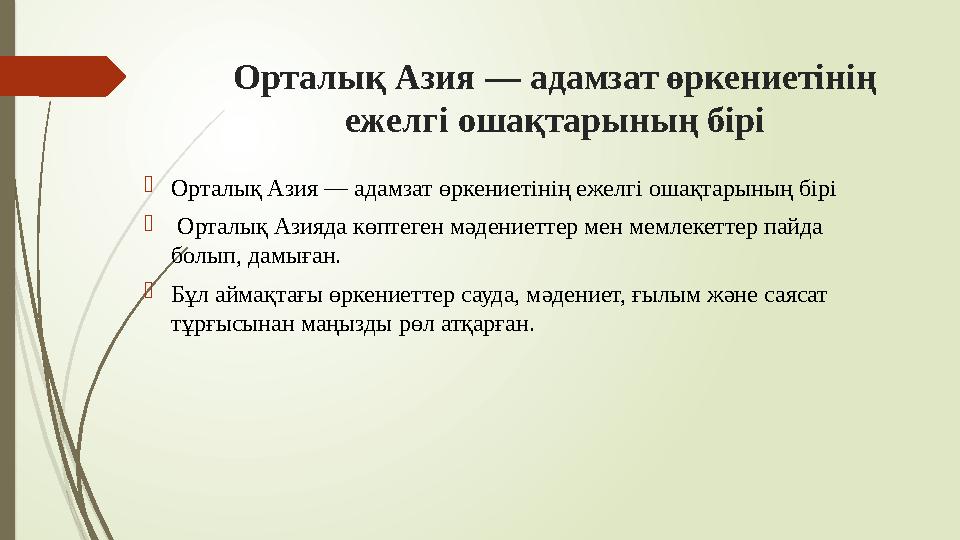 Орталық Азия — адамзат өркениетінің ежелгі ошақтарының бірі Орталық Азия — адамзат өркениетінің ежелгі ошақтарыны