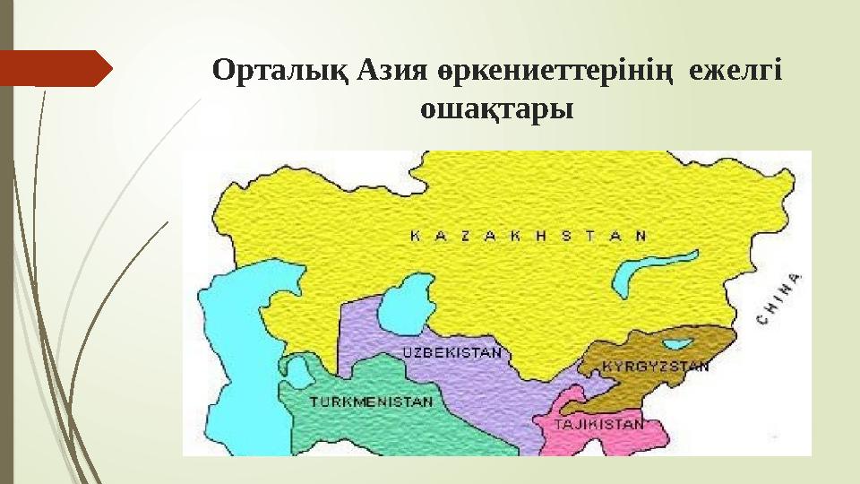 Орталық Азия өркениеттерінің ежелгі ошақтары