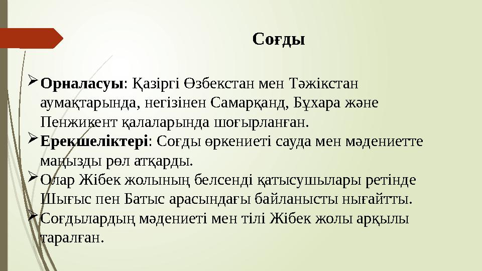 Соғды Орналасуы: Қазіргі Өзбекстан мен Тәжікстан аумақтарында, негізінен Самарқанд, Бұхара және Пенжикент қалала