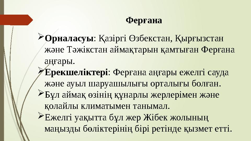 Ферғана Орналасуы: Қазіргі Өзбекстан, Қырғызстан және Тәжікстан аймақтарын қамтыған Ферғана аңғары. Ерекшелікт