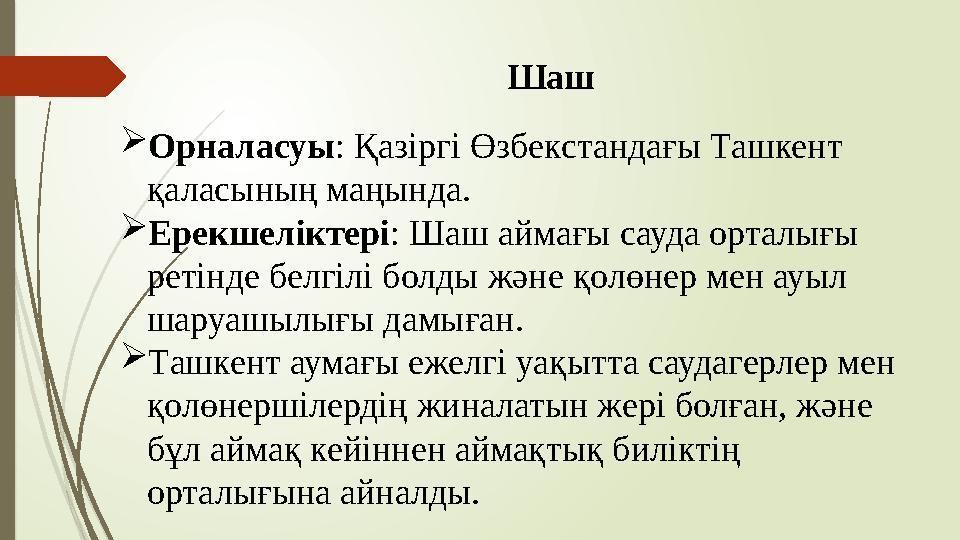 Шаш Орналасуы: Қазіргі Өзбекстандағы Ташкент қаласының маңында. Ерекшеліктері: Шаш аймағы сауда орталығы ретін