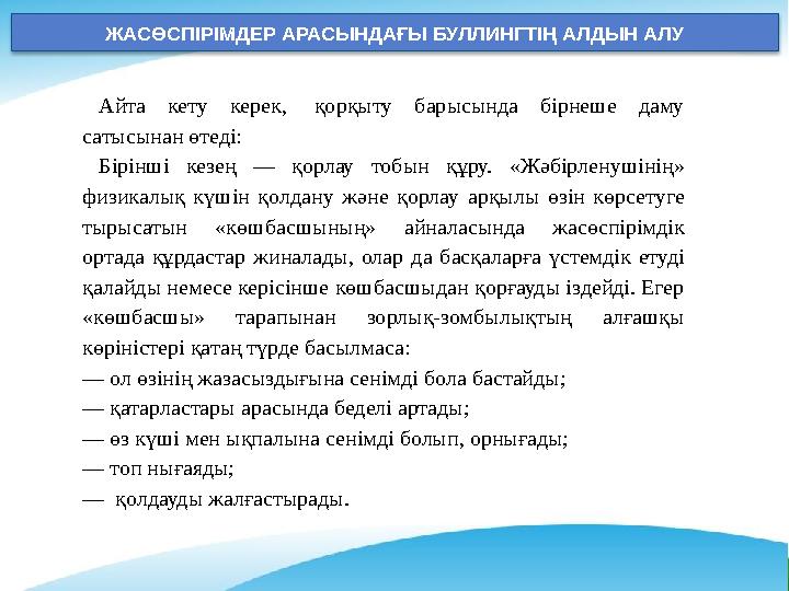 ЖАСӨСПІРІМДЕР АРАСЫНДАҒЫ БУЛЛИНГТІҢ АЛДЫН АЛУ Айта кету керек, қорқыту барысында бірнеше даму сатысынан өтеді: Бірінші кезең