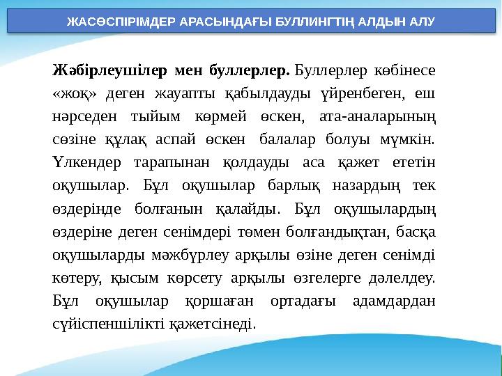 ЖАСӨСПІРІМДЕР АРАСЫНДАҒЫ БУЛЛИНГТІҢ АЛДЫН АЛУ Жәбірлеушілер мен буллерлер. Буллерлер көбінесе «жоқ» деген жауапты қабылдауды ү