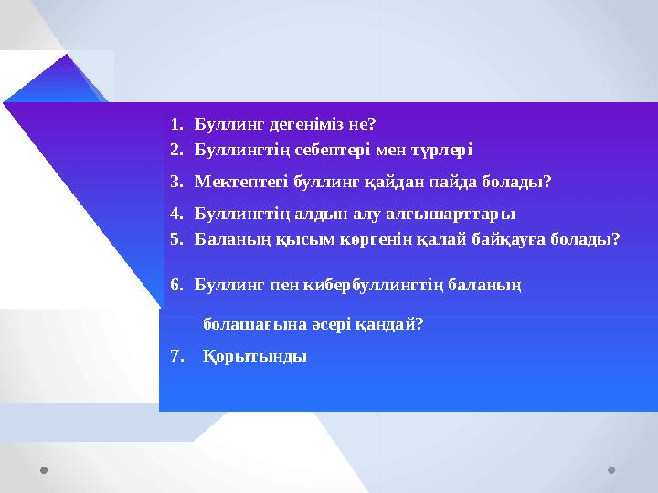 1.Буллинг дегеніміз не? 2.Буллингтің себептері мен түрлері 3.Мектептегі буллинг қайдан пайда болады? 4.Буллингтің алдын алу ал