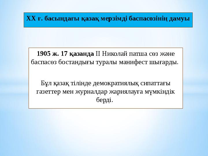 ХХ ғ. басындағы қазақ мерзімді баспасөзінің дамуы 1905 ж. 17 қазанда ІІ Николай патша сөз және баспасөз бостандығы туралы маниф