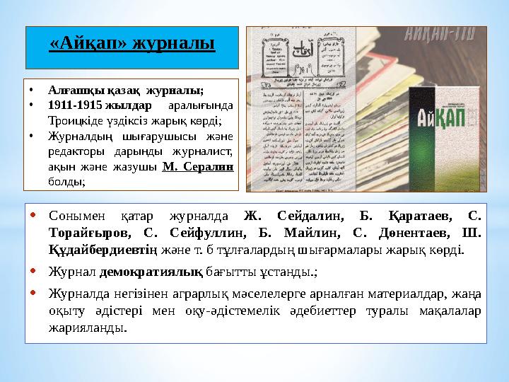 «Айқап» журналы •Сонымен қатар журналда Ж. Сейдалин, Б. Қаратаев, С. Торайғыров, С. Сейфуллин, Б. Майлин, С. Дөнентаев, Ш. Құд