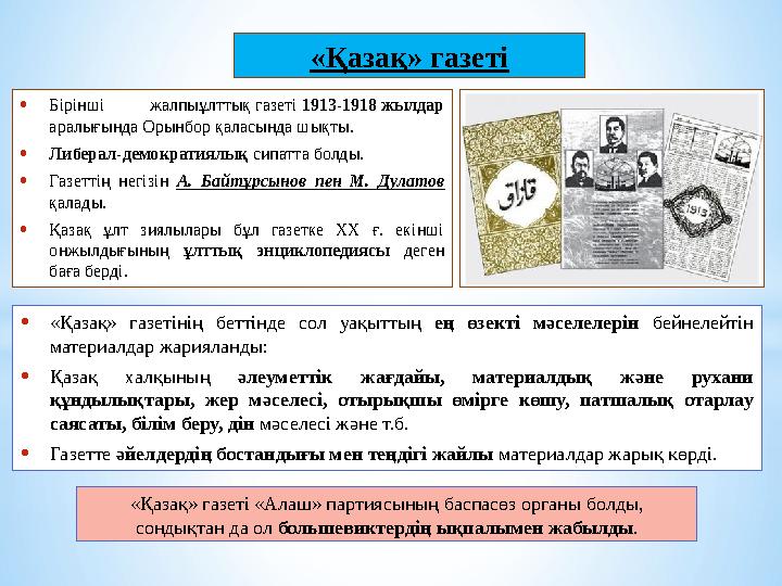 •«Қазақ» газетінің беттінде сол уақыттың ең өзекті мәселелерін бейнелейтін материалдар жарияланды: •Қазақ халқының әлеуметтік ж