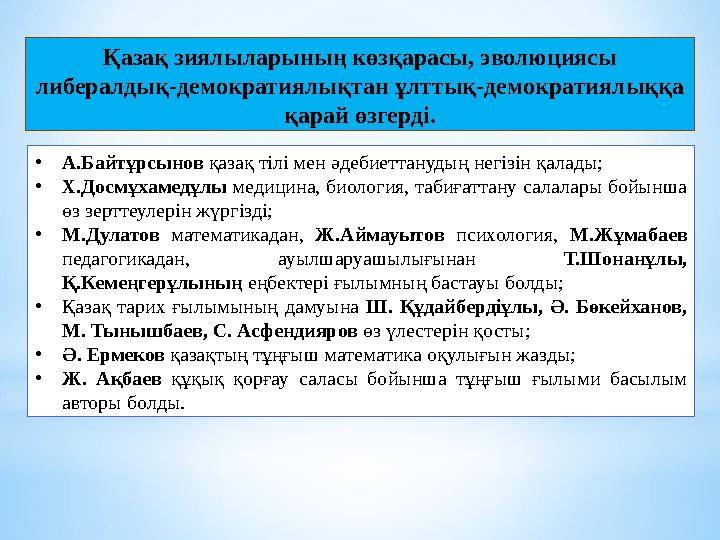 Қазақ зиялыларының көзқарасы, эволюциясы либералдық-демократиялықтан ұлттық-демократиялыққа қарай өзгерді. •А.Байтұрсынов қаза