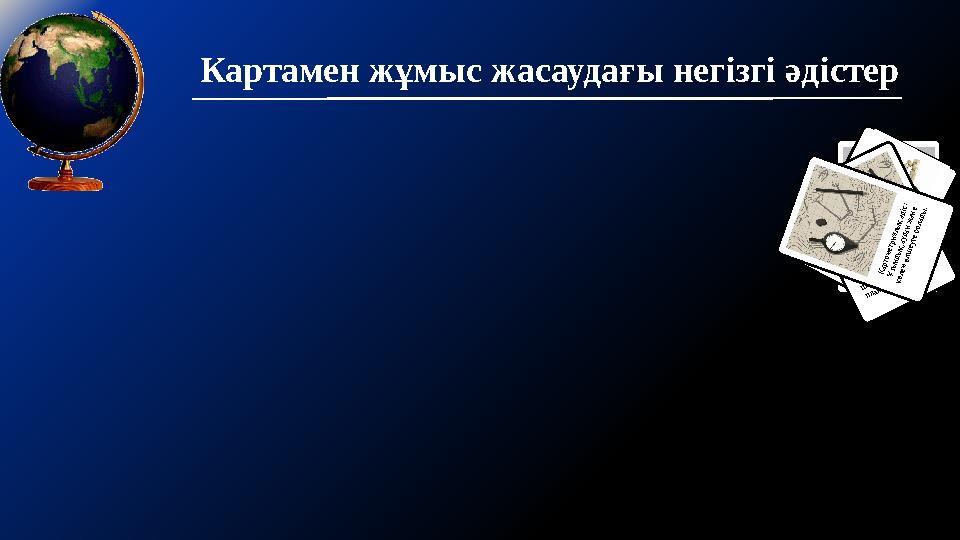 Картамен жұмыс жасаудағы негізгі әдістер Аудан өлшемін алу планиметр көмегімен жүргізіледі. К у р в и м е т р – и і л г е