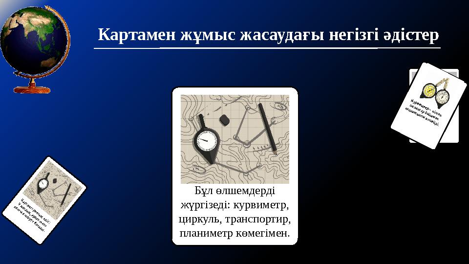 Картамен жұмыс жасаудағы негізгі әдістер Аудан өлшемін алу планиметр көмегімен жүргізіледі. К у р в и м е т р – и і л г е