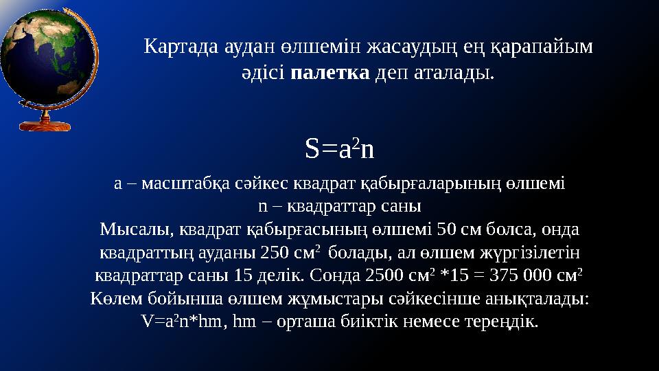 Картада аудан өлшемін жасаудың ең қарапайым әдісі палетка деп аталады. S=a 2 n а – масштабқа сәйкес квадрат қабырғаларының өлше