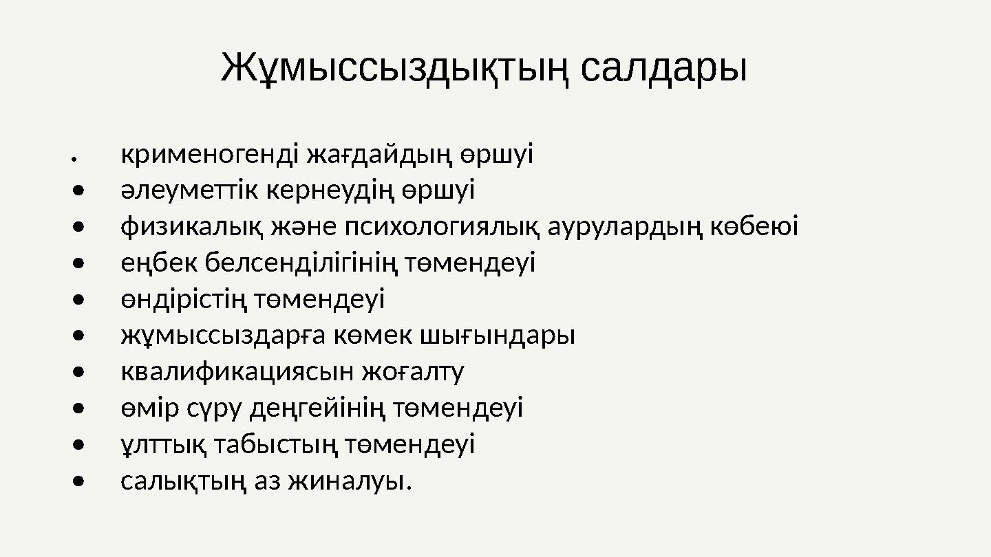 Жұмыссыздықтың салдары •крименогенді жағдайдың өршуі •әлеуметтік кернеудің өршуі •физикалық және психологиялық аурулардың көбеюі