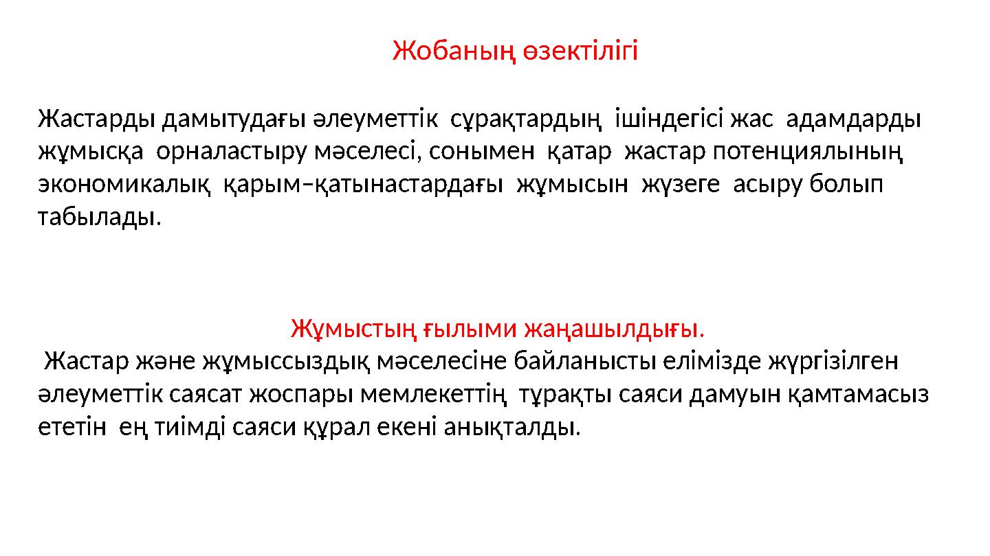 Жобаның өзектілігі Жастарды дамытудағы әлеуметтік сұрақтардың ішіндегісі жас адамдарды жұмысқа орналастыру мәселесі, соным