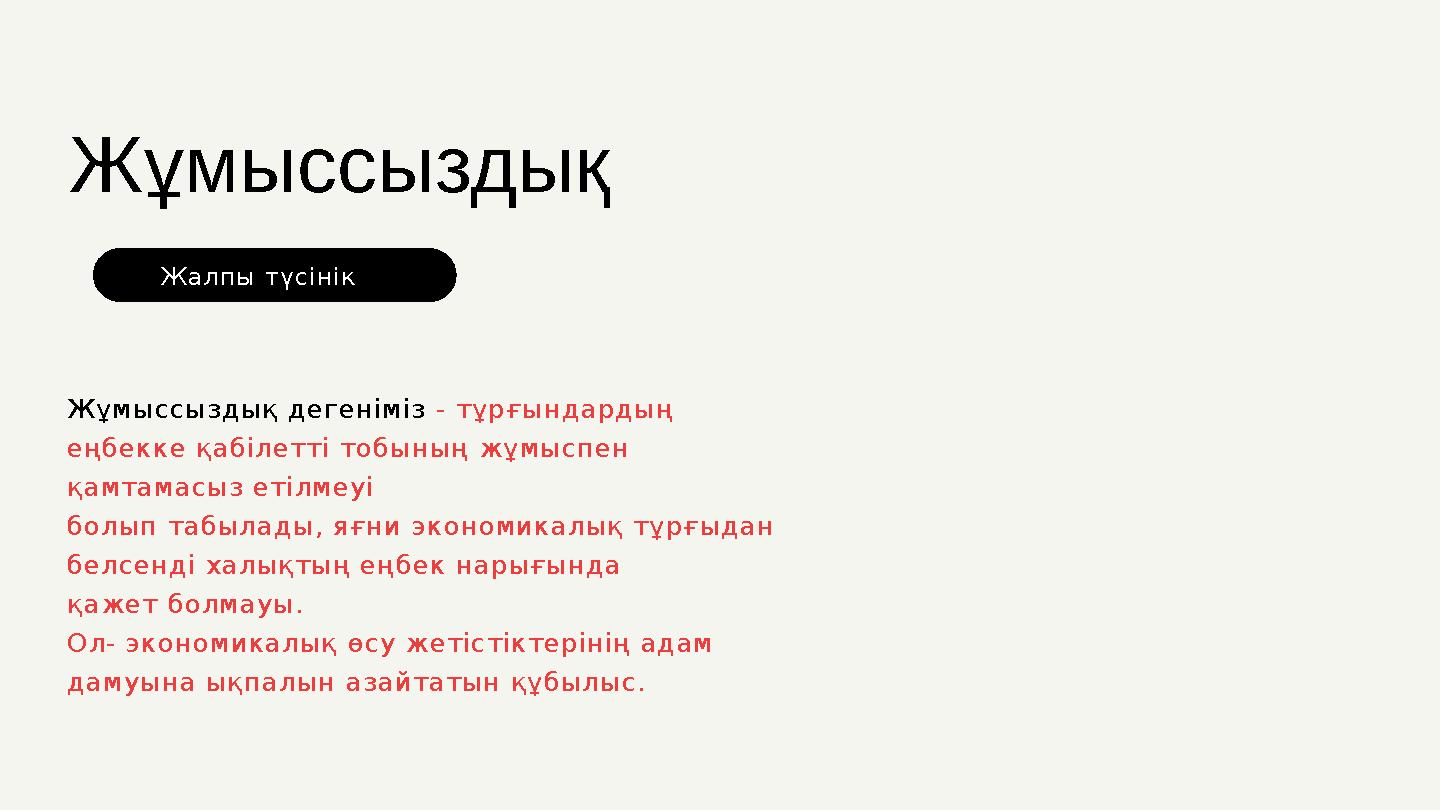 Жұмыссыздық Жұмыссыздық дегеніміз - тұрғындардың еңбекке қабілетті тобының жұмыспен қамтамасыз етілмеуі болып табылады, яғни э