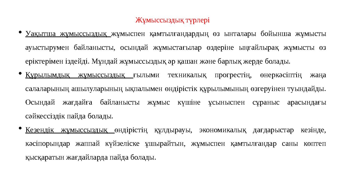 Жұмыссыздық түрлері Уақытша жұмыссыздық жұмыспен қамтылғандардың өз ынталары бойынша жұмысты ауыстырумен байланысты, осындай ж