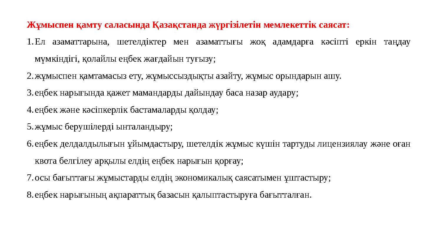 Жұмыспен қамту саласында Қазақстанда жүргізілетін мемлекеттік саясат: 1.Ел азаматтарына, шетелдіктер мен азаматтығы жоқ адамдарғ