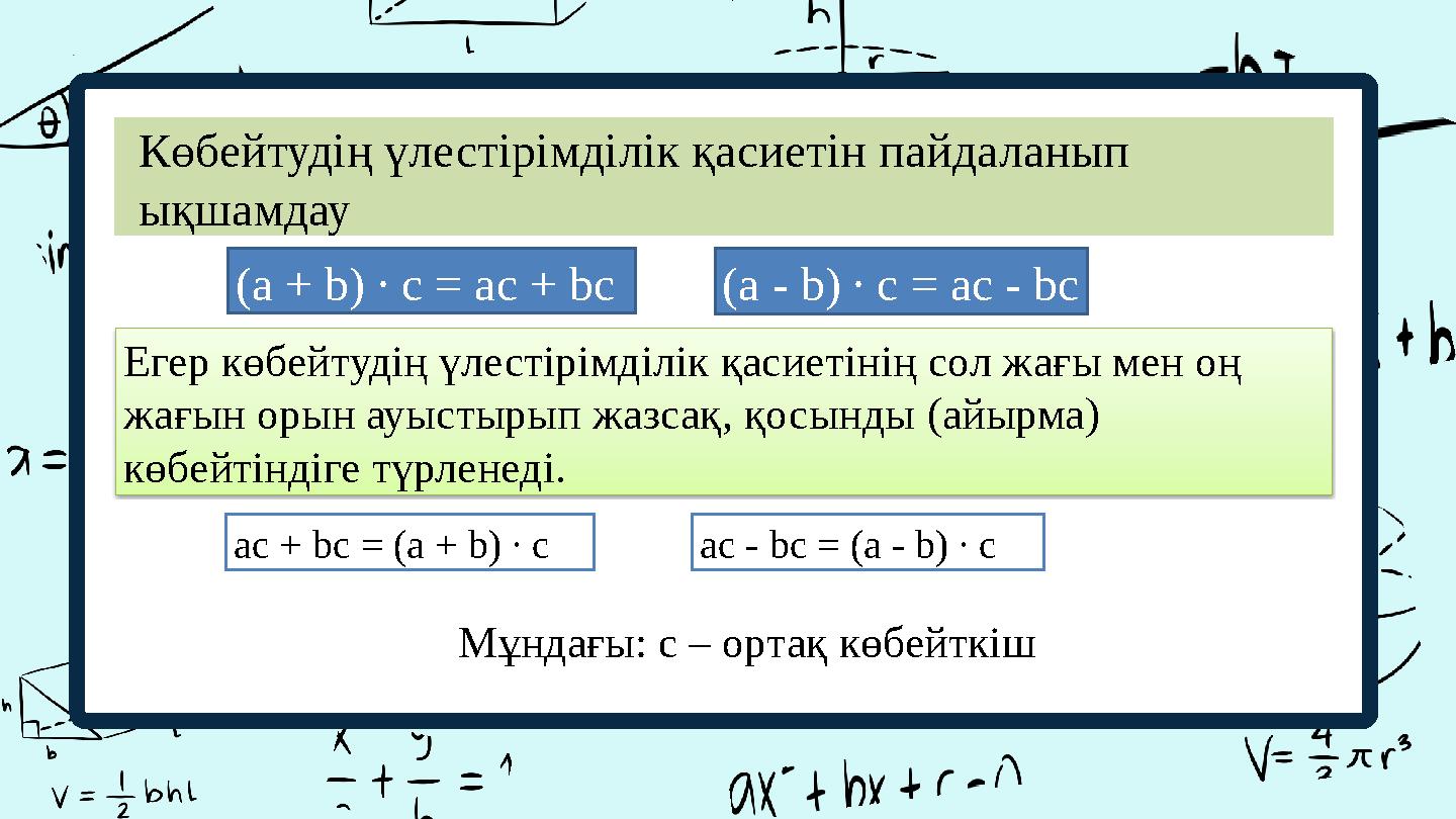 Көбейтудің үлестірімділік қасиетін пайдаланып ықшамдау Егер көбейтудің үлестірімділік қасиетінің сол жағы мен оң жағын орын