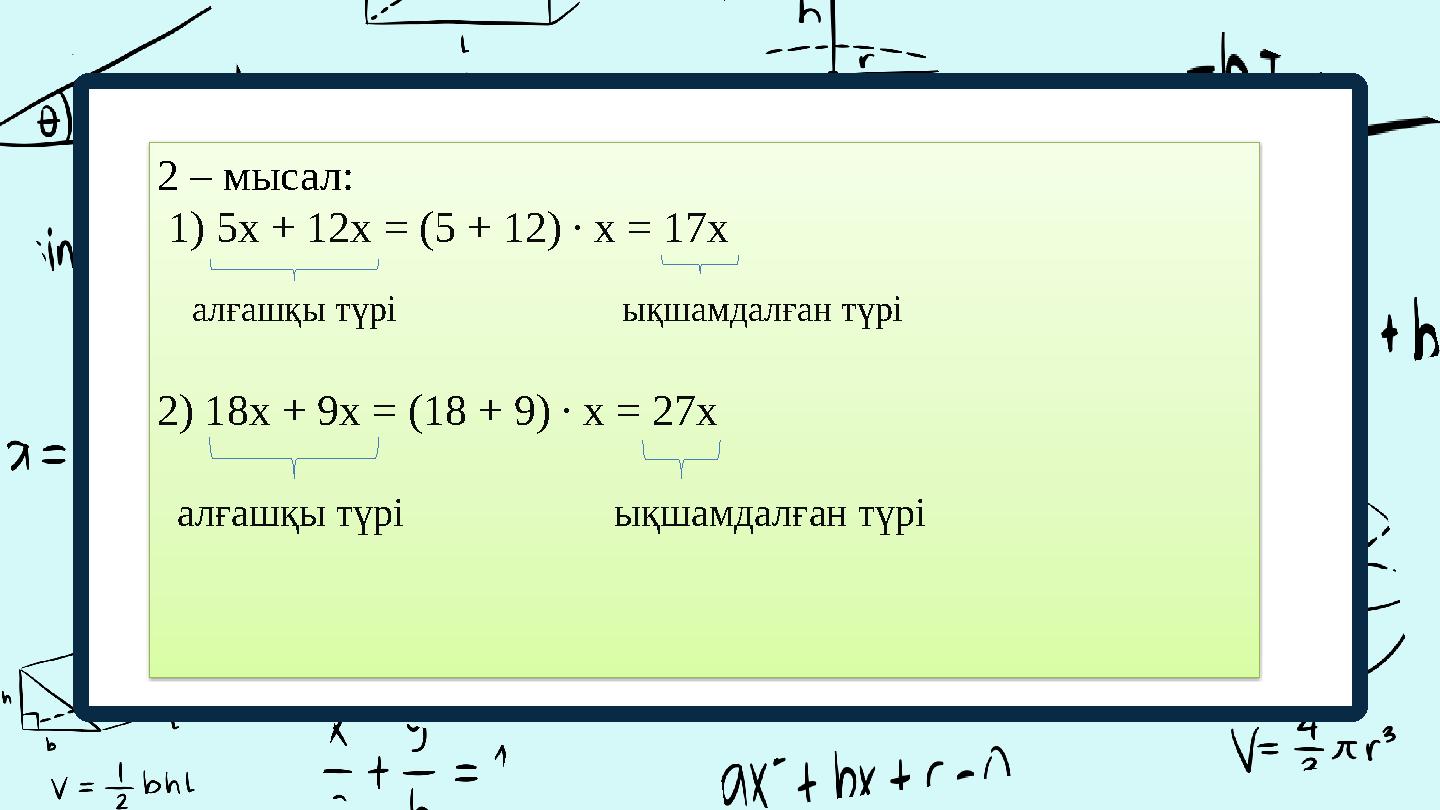 2 – мысал: 1) 5x + 12x = (5 + 12) ∙ x = 17x алғашқы түрі ықшамдалған түрі 2) 18x + 9x = (18 + 9)