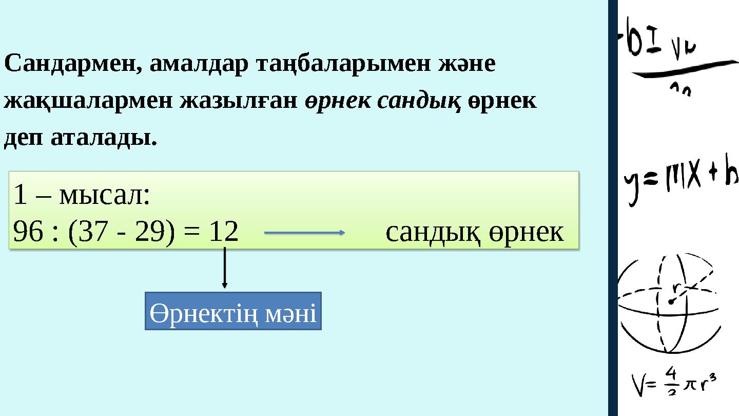 Сандармен, амалдар таңбаларымен және жақшалармен жазылған өрнек сандық өрнек деп аталады. 1 – мысал: 96 : (37 - 29) = 12