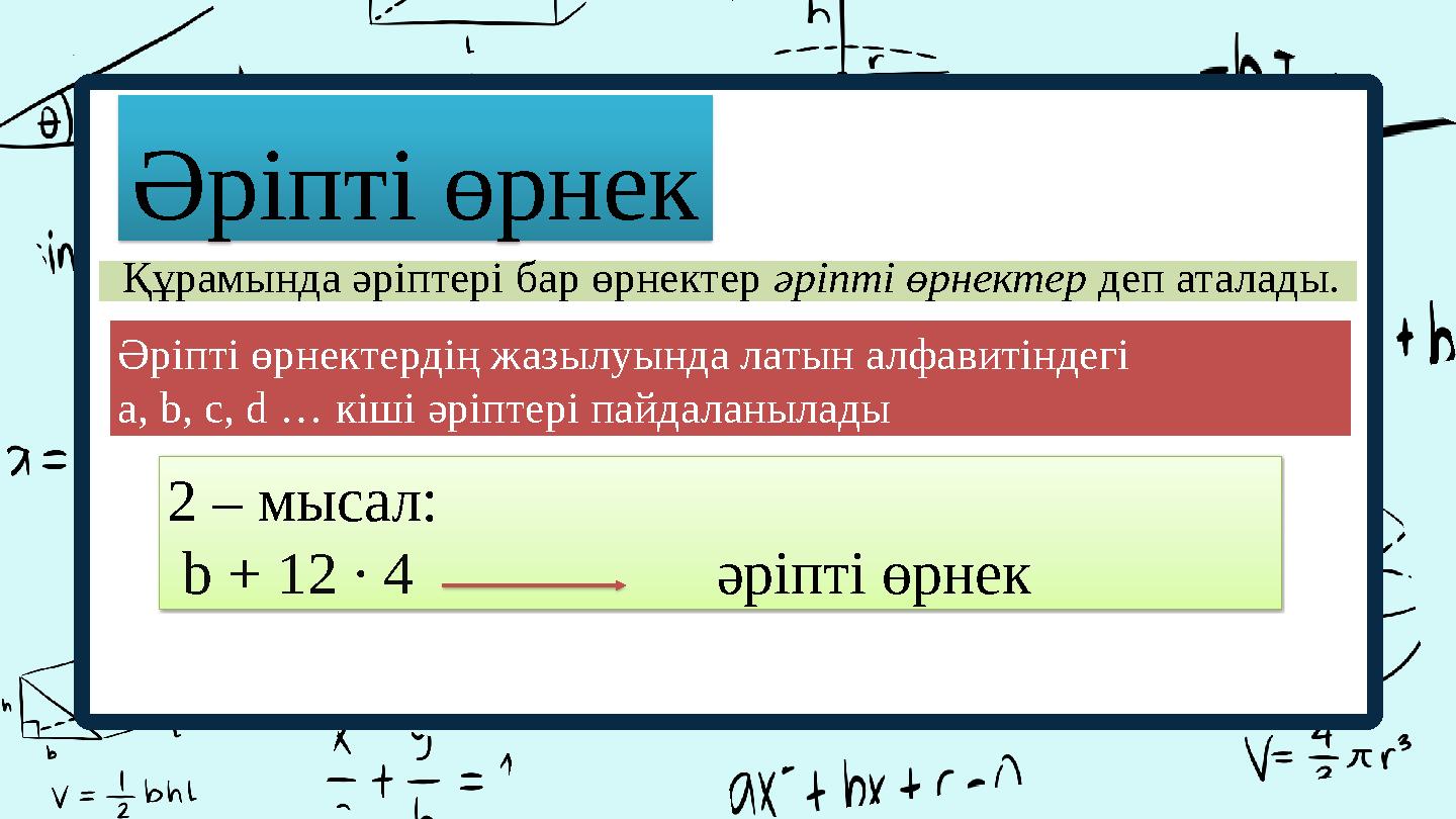 Әріпті өрнек Құрамында әріптері бар өрнектер әріпті өрнектер деп аталады. Әріпті өрнектердің жазылуында латын алфавитіндегі a