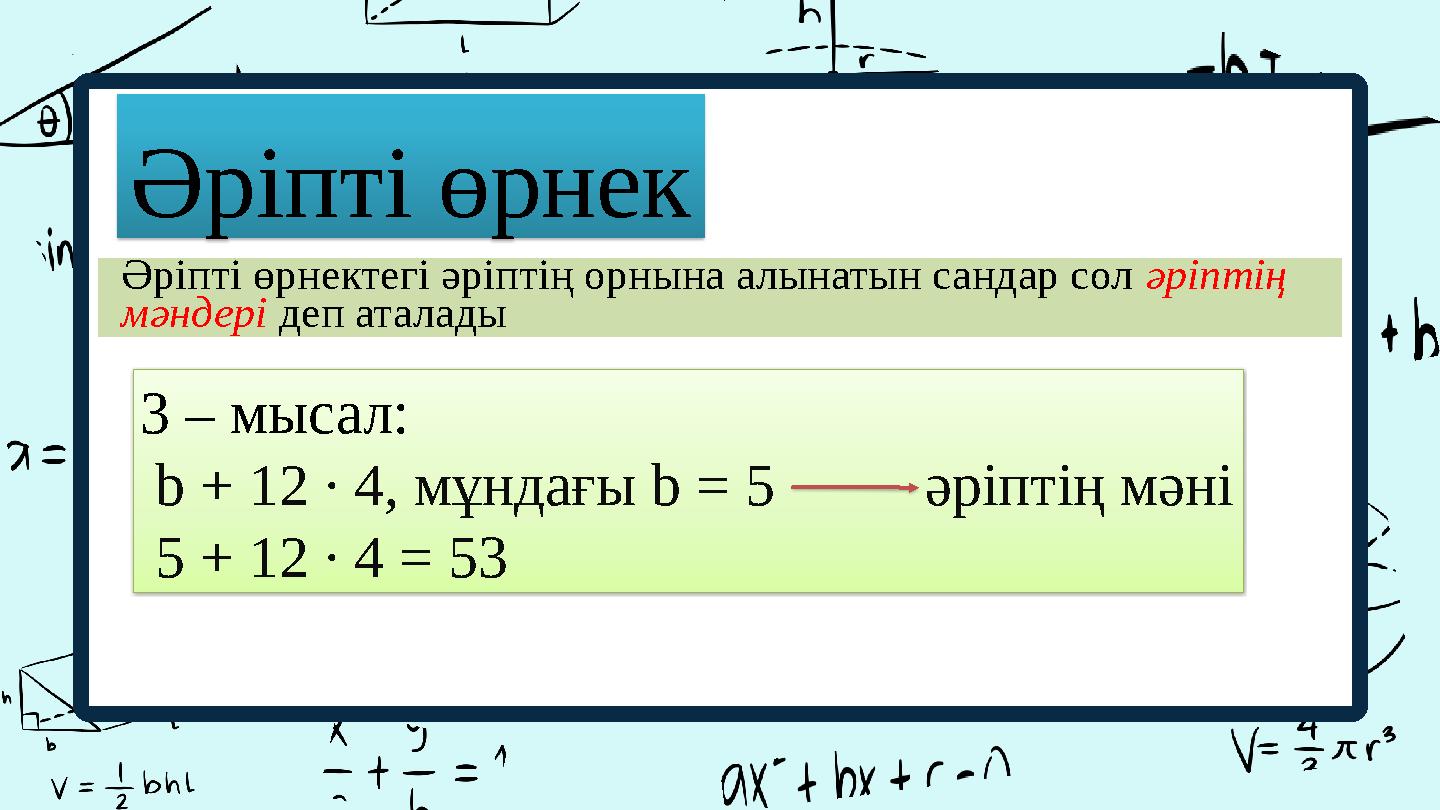 Әріпті өрнек Әріпті өрнектегі әріптің орнына алынатын сандар сол әріптің мәндері деп аталады 3 – мысал: b + 12 ∙ 4, мұндағы