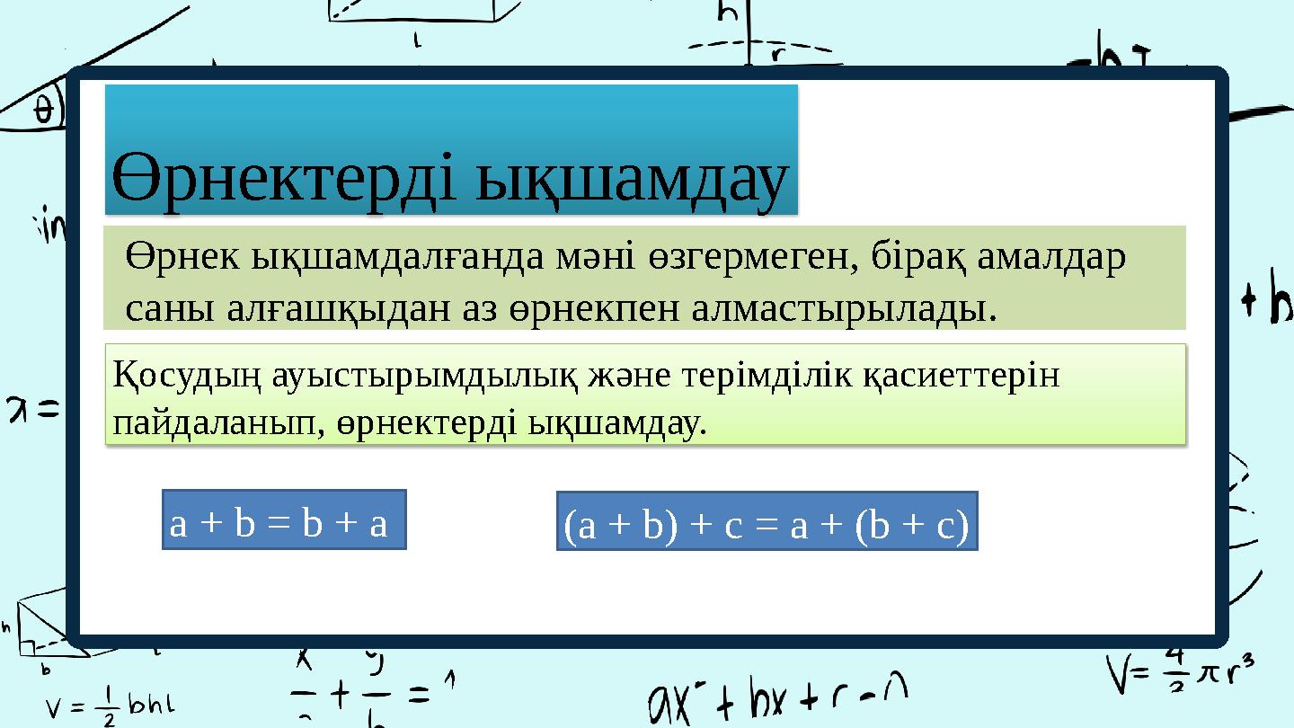 Өрнектерді ықшамдау Өрнек ықшамдалғанда мәні өзгермеген, бірақ амалдар саны алғашқыдан аз өрнекпен алмастырылады. Қосудың ау