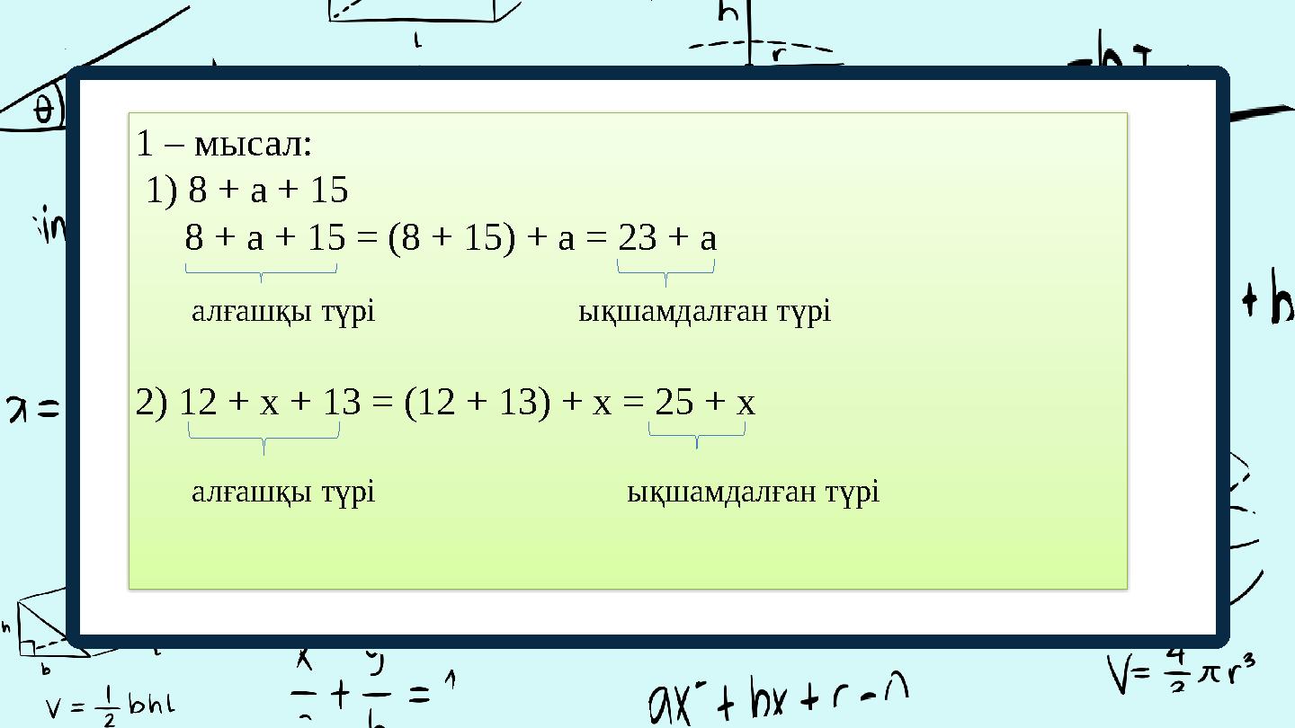 1 – мысал: 1) 8 + a + 15 8 + a + 15 = (8 + 15) + a = 23 + a алғашқы түрі ықшамдалған түрі