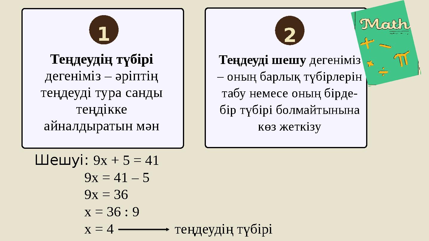 1 2 Шешуі: 9x + 5 = 41 9x = 41 – 5 9x = 36 x = 36 : 9 x = 4