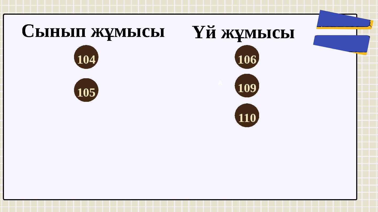 Сынып жұмысы 104 A Үй жұмысы 105 106 109 110