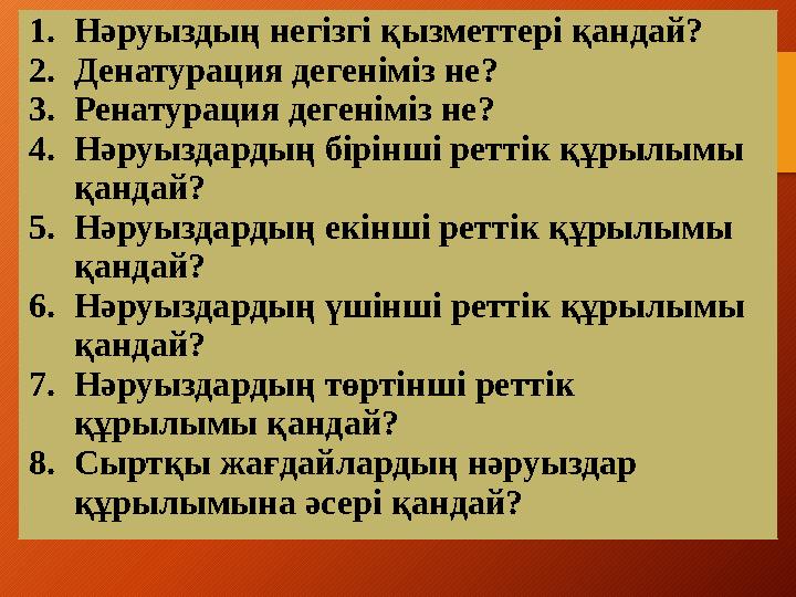 1.Нәруыздың негізгі қызметтері қандай? 2.Денатурация дегеніміз не? 3.Ренатурация дегеніміз не? 4.Нәруыздардың бірінші реттік құ