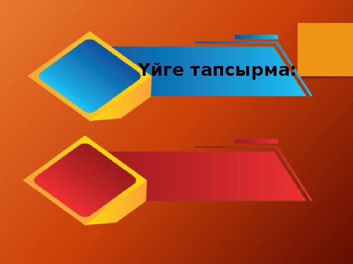 Үйге тапсырма: