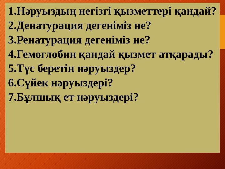 1.Нәруыздың негізгі қызметтері қандай? 2.Денатурация дегеніміз не? 3.Ренатурация дегеніміз не? 4.Гемоглобин қандай қызмет атқар