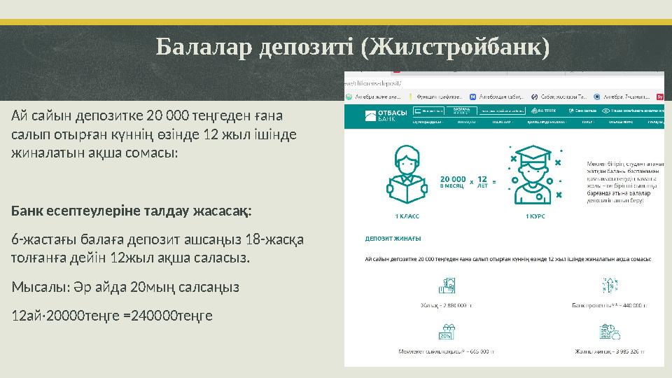 Балалар депозиті (Жилстройбанк) Ай сайын депозитке 20 000 теңгеден ғана салып отырған күннің өзінде 12 жыл ішінде жиналатын ақ