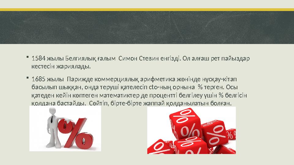 1584 жылы Белгиялық ғалым Симон Стевин енгізді. Ол алғаш рет пайыздар кестесін жариялады. 1685 жылы Парижде коммерциялық а