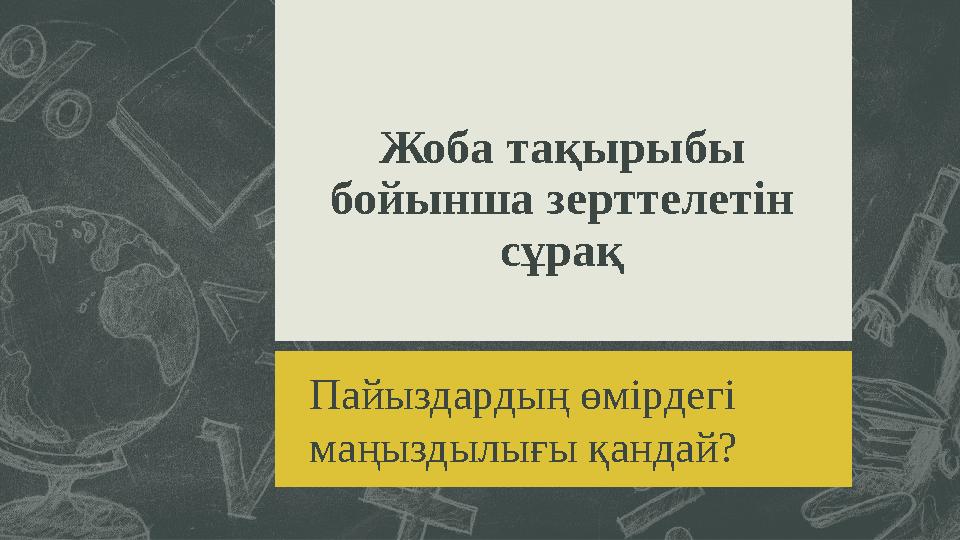 Жоба тақырыбы бойынша зерттелетін сұрақ Пайыздардың өмірдегі маңыздылығы қандай?