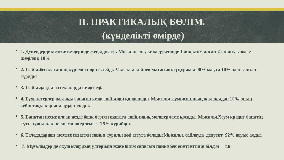 II. ПРАКТИКАЛЫҚ БӨЛІМ. (күнделікті өмірде) 1. Дүкендерде мереке кездерінде жеңілдіктер. Мысалы аяқ киім дүкенінде 1 аяқ киім а