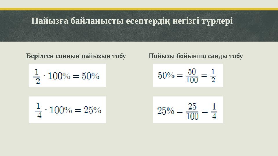 Пайызға байланысты есептердің негізгі түрлері Берілген санның пайызын табу Пайызы бойынша санды табу