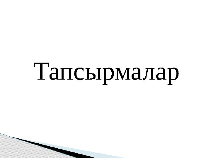 Тапсырмалар