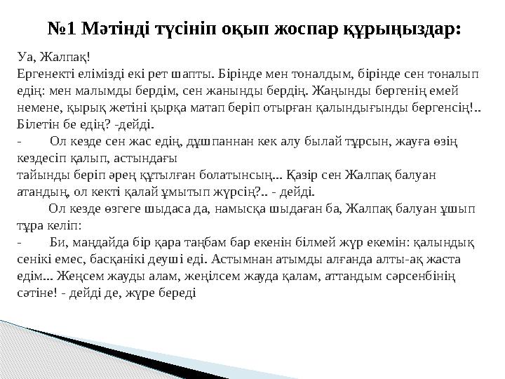 №1 Мәтінді түсініп оқып жоспар құрыңыздар: Уа, Жалпақ! Ергенекті елімізді екі рет шапты. Бірінде мен тоналдым, бірінде сен т