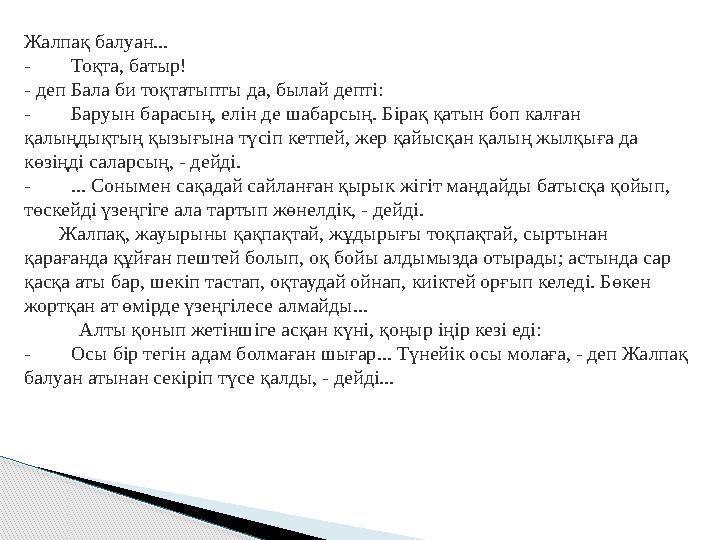 Жалпақ балуан... - Тоқта, батыр! - деп Бала би тоқтатыпты да, былай депті: - Баруын барасың, елін де шабарсың.