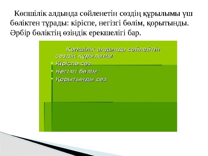 Көпшілік алдында сөйленетін сөздің құрылымы үш бөліктен тұрады: кіріспе, негізгі бөлім, қорытынды. Әрбір бөліктің өзіндік