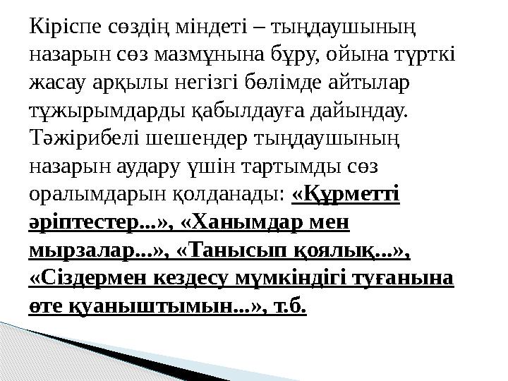 Кіріспе сөздің міндеті – тыңдаушының назарын сөз мазмұнына бұру, ойына түрткі жасау арқылы негізгі бөлімде айтылар тұжыры