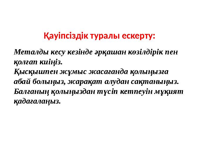 Қауіпсіздік туралы ескерту: Металды кесу кезінде әрқашан көзілдірік пен қолғап киіңіз. Қысқышпен жұмыс жасағанда қолыңызға а