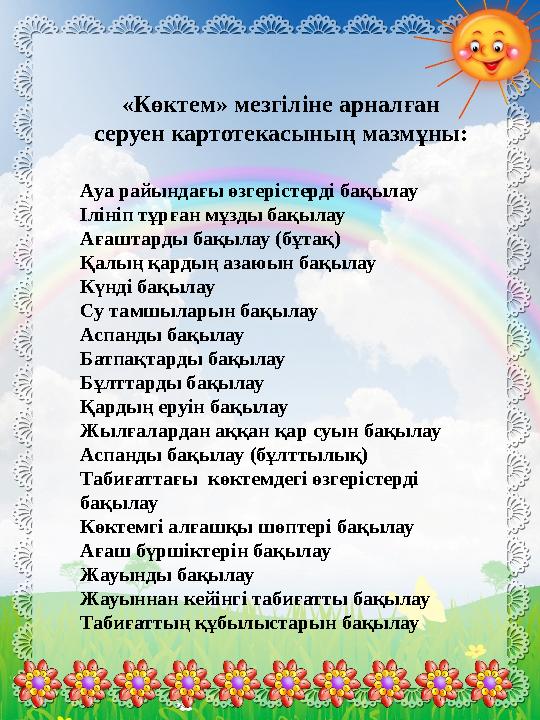 «Көктем» мезгіліне арналған серуен картотекасының мазмұны: Ауа райындағы өзгерістерді бақылау Ілініп тұрған мұзды бақылау Ағаш