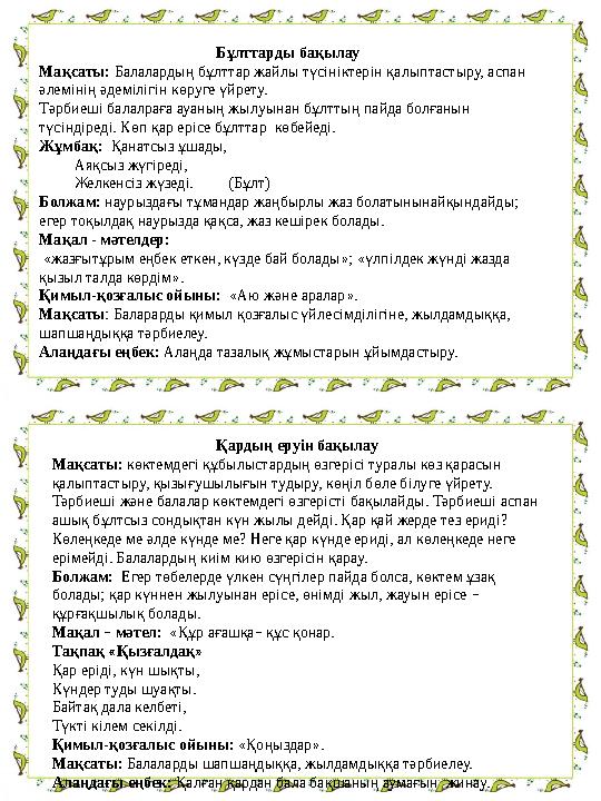 Бұлттарды бақылау Мақсаты: Балалардың бұлттар жайлы түсініктерін қалыптастыру, аспан әлемінің әдемілігін көруге үйрету. Тәрбиеш