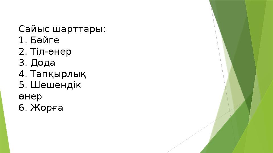 Сайыс шарттары: 1. Бәйге 2. Тіл-өнер 3. Дода 4. Тапқырлық 5. Шешендік өнер 6. Жорға